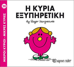 Η κυρία Εξυπηρετική