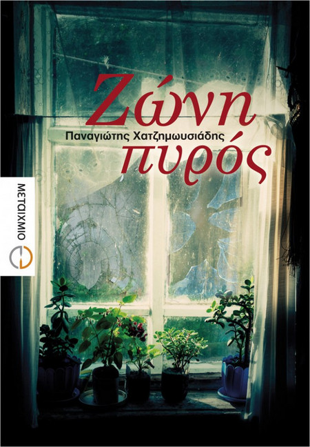 Ζώνη πυρός