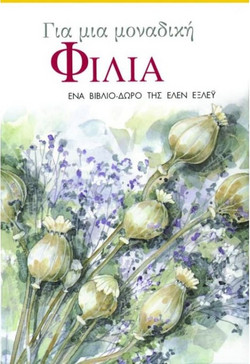 Για μια μοναδική φιλία