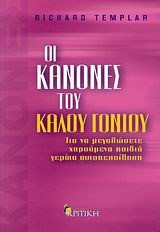 Οι κανόνες του καλού γονιού - eBook