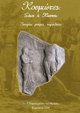 Κοσμιώτες, Σάιοι ή Κίκονες
