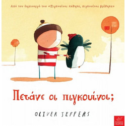 Πετάνε οι πιγκουίνοι;