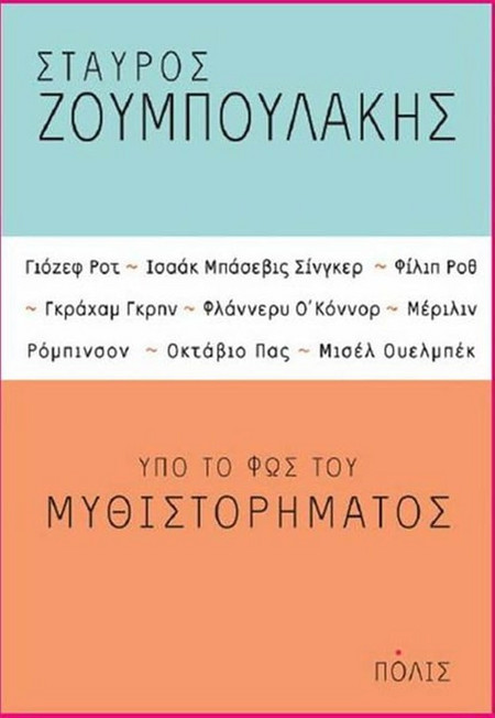 Υπό το φως του μυθιστορήματος