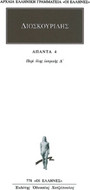 Άπαντα 4