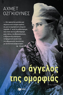 Ο άγγελος της ομορφιάς