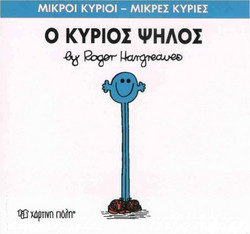 Ο κύριος Ψηλός