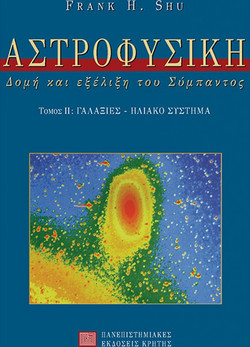 Αστροφυσική - Δομή και εξέλιξη του σύμπαντος: Γαλαξίες, ηλιακό σύστημα