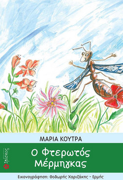 Ο Φτερωτός Μέρμηγκας
