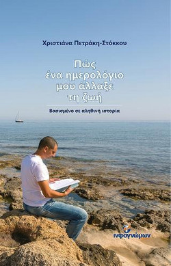 Πώς ένα ημερολόγιο μου άλλαξε τη ζωή