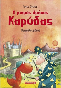 Ο μικρός δράκος Καρύδας: Ο μεγάλος μάγος
