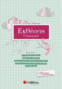Εκθέσεις Γ’ Δημοτικού