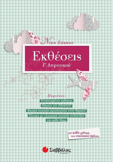 Εκθέσεις Γ’ Δημοτικού