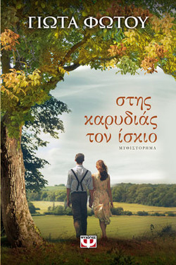 Στης καρυδιάς τον ίσκιο - eBook