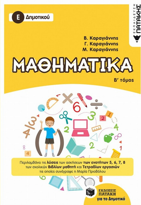 Μαθηματικά Ε΄ Δημοτικού, Β΄ τόμος