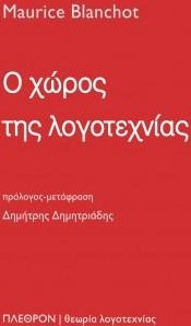 Ο χώρος της λογοτεχνίας