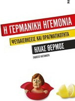 Η γερμανική ηγεμονία - eBook