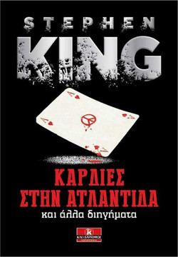 Καρδιές στην Ατλαντίδα και άλλες ιστορίες