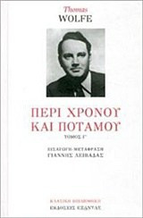 Περί Χρόνου και Ποταμού Γ΄ τόμος