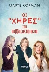 Οι "ΧΗΡΕΣ" του σαββατοκύριακου