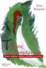 Το Ξίφος Του Αγαμέμνωνα