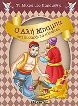 Ο ΑΛΗ ΜΠΑΜΠΑ ΚΑΙ ΟΙ ΣΑΡΑΝΤΑ ΚΛΕΦΤΕΣ