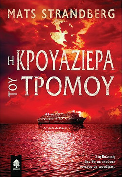 Η κρουαζιέρα του τρόμου