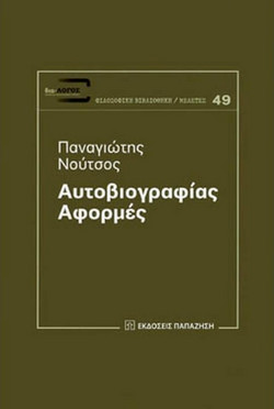 Αυτοβιογραφίας αφορμές