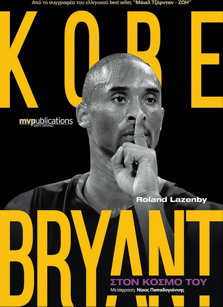 Kobe Bryant: Στον κόσμο του