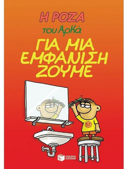 Η Ρόζα του Αρκά. Για μια εμφάνιση ζούμε