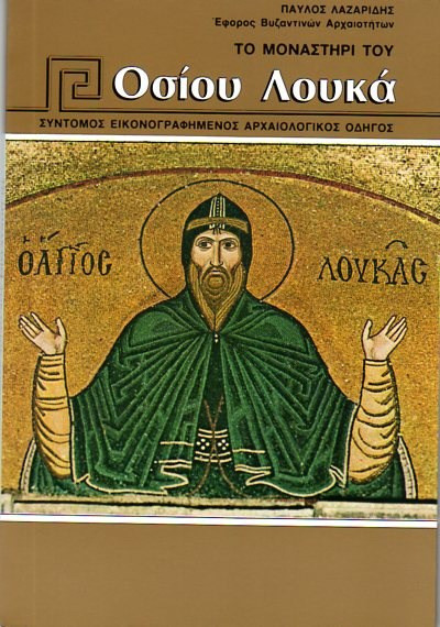 Το Μοναστήρι του Οσίου Λουκά
