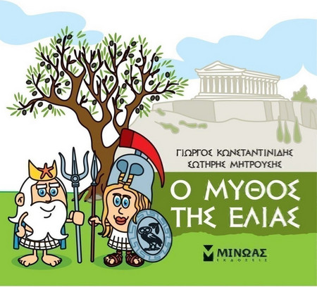 Μικρή μυθολογία - Ο μύθος της ελιάς