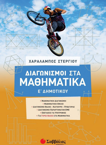 Διαγωνισμοί στα μαθηματικά Ε' Δημοτικού (Στεργίου) 2021