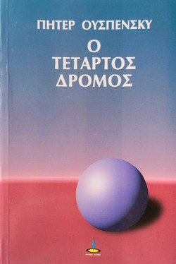 Ο τέταρτος δρόμος