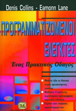 Προγραμματιζόμενοι ελεγκτές PLC