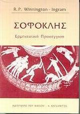 Σοφοκλής - Ερμηνευτική προσέγγιση