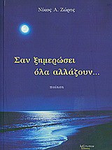 Σαν ξημερώσει όλα αλλάζουν
