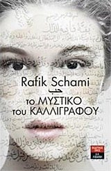 Το μυστικό του καλλιγράφου