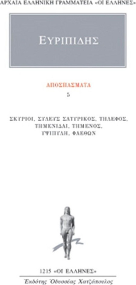 Αποσπάσματα 5