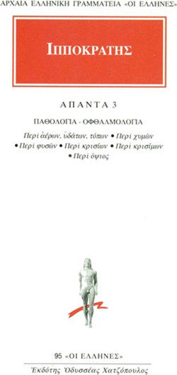 Άπαντα 3 - Παθολογία - οφθαλμολογία: Περί αέρων, υδάτων, τόπων: Περί χυμών: Περί φυσών: Περί κρισίων: Περί κρισίμων: Περί όψιος