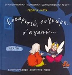 Ευχαριστώ, συγγνώμη, σ' αγαπώ