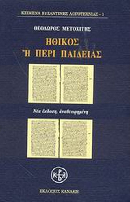 Ηθικός ή Περί παιδείας
