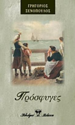 Πρόσφυγες