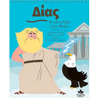 Παιδικά Βιβλία Γνώσεων Zeus