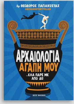 Αρχαιολογία αγάπη μου ...έλα πάρε απο δω