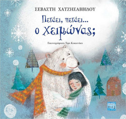 Πετάει, πετάει ο χειμώνας;