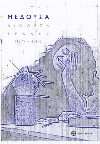 Μέδουσα. Αίθουσα τέχνης (1979-2017)