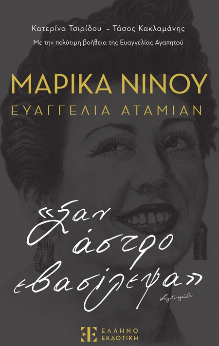 Μαρίκα Νίνου – Ευαγγελία Αταμιάν