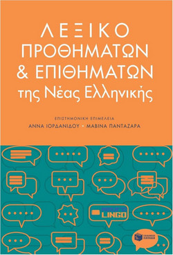 Λεξικό προθημάτων και επιθημάτων