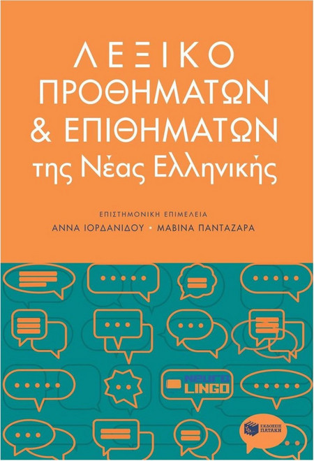 Λεξικό προθημάτων και επιθημάτων