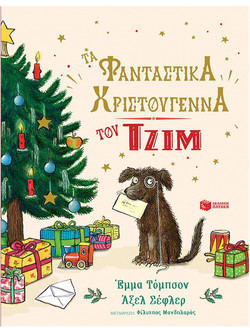 Τα φανταστικά Χριστούγεννα του Τζιμ